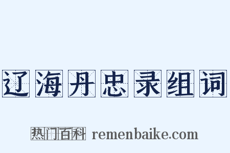 辽海丹忠录组词是什么意思的图片